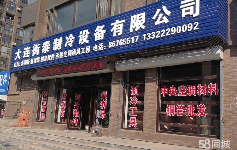 建材銷售4千 _大連衡泰制冷設(shè)備有限公司招聘信息 - 大連58同城