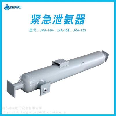 氨制冷系統(tǒng)壓力容器防護用品棗莊北斗液氨緊急泄氨器JXA-133/159