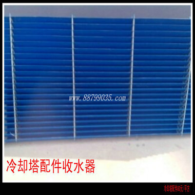 大量銷(xiāo)售 方形冷卻塔收水器 圓形冷卻塔收水器 冷卻塔擋水器 - 大量銷(xiāo)售 方形冷卻塔收水器 圓形冷卻塔收水器 冷卻塔擋水器廠家 - 大量銷(xiāo)售 方形冷卻塔收水器 圓形冷卻塔收水器 冷卻塔擋水器價(jià)格 - 常州市武進(jìn)區(qū)洛陽(yáng)盛利制冷設(shè)備廠 - 